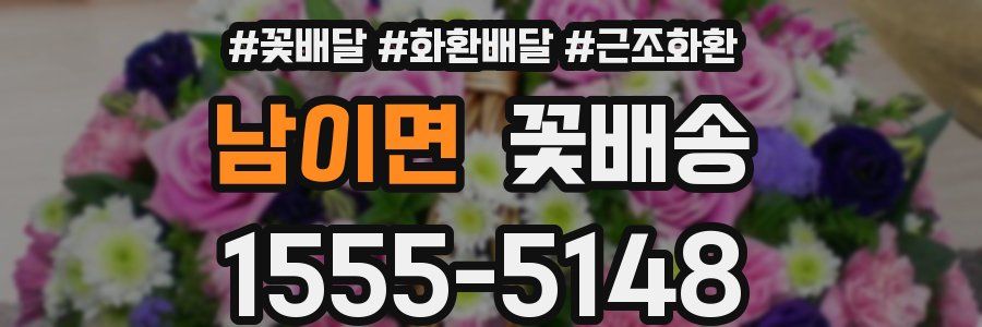 남이면 꽃배송