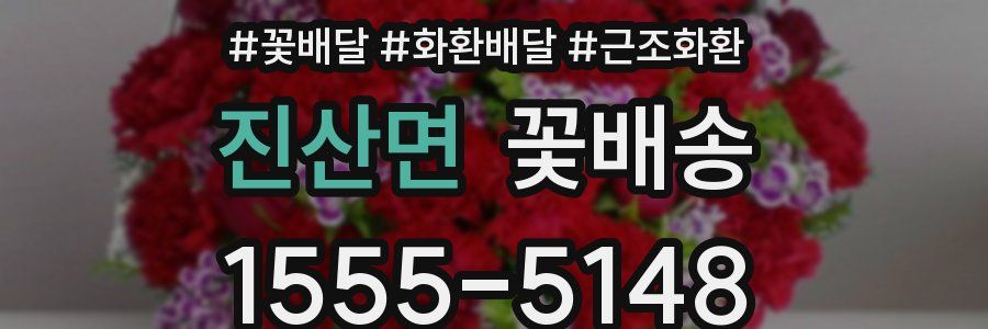 진산면 꽃배송