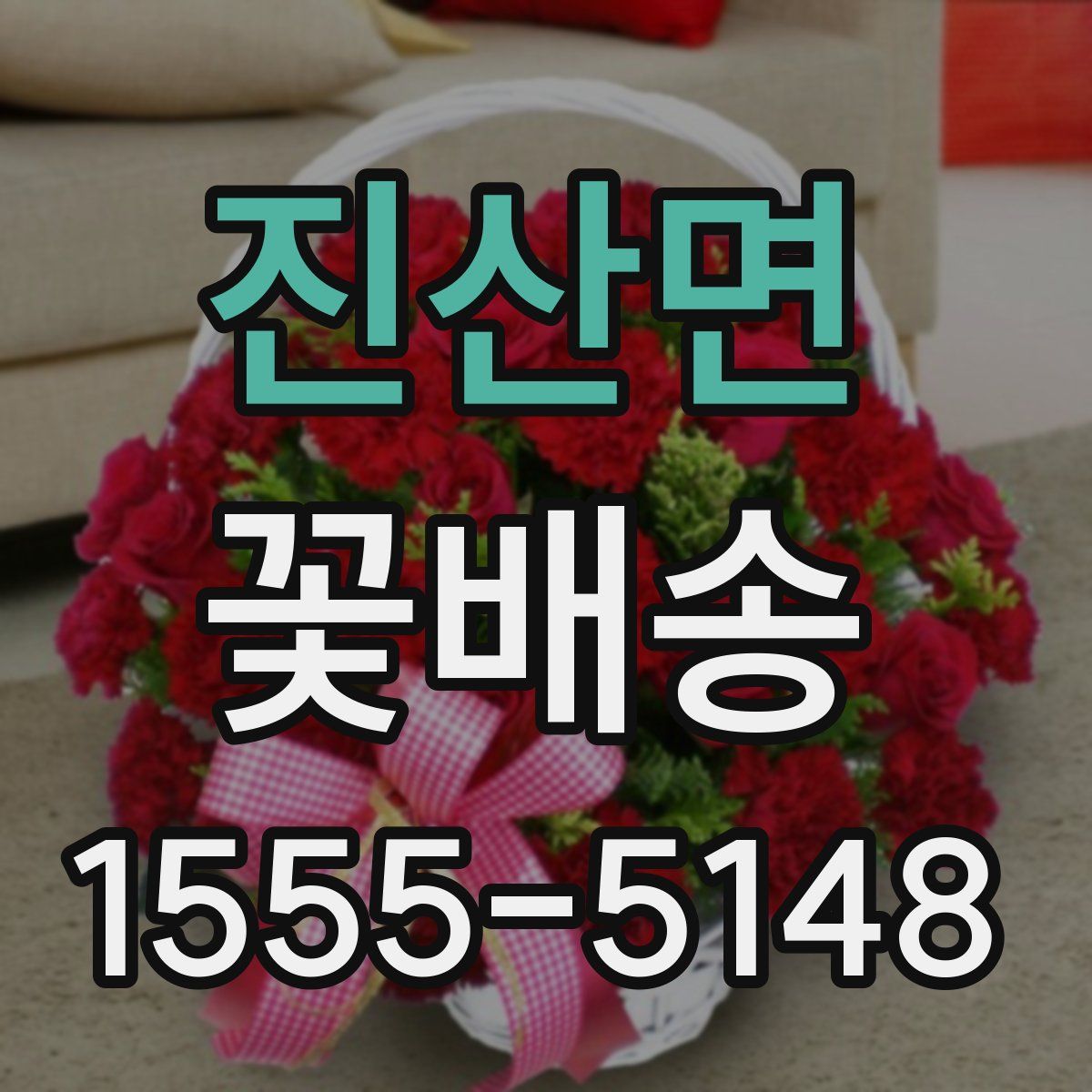 진산면 꽃배송