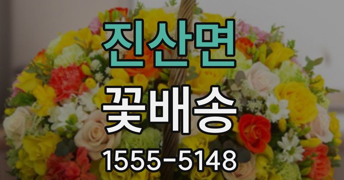 진산면 꽃배송