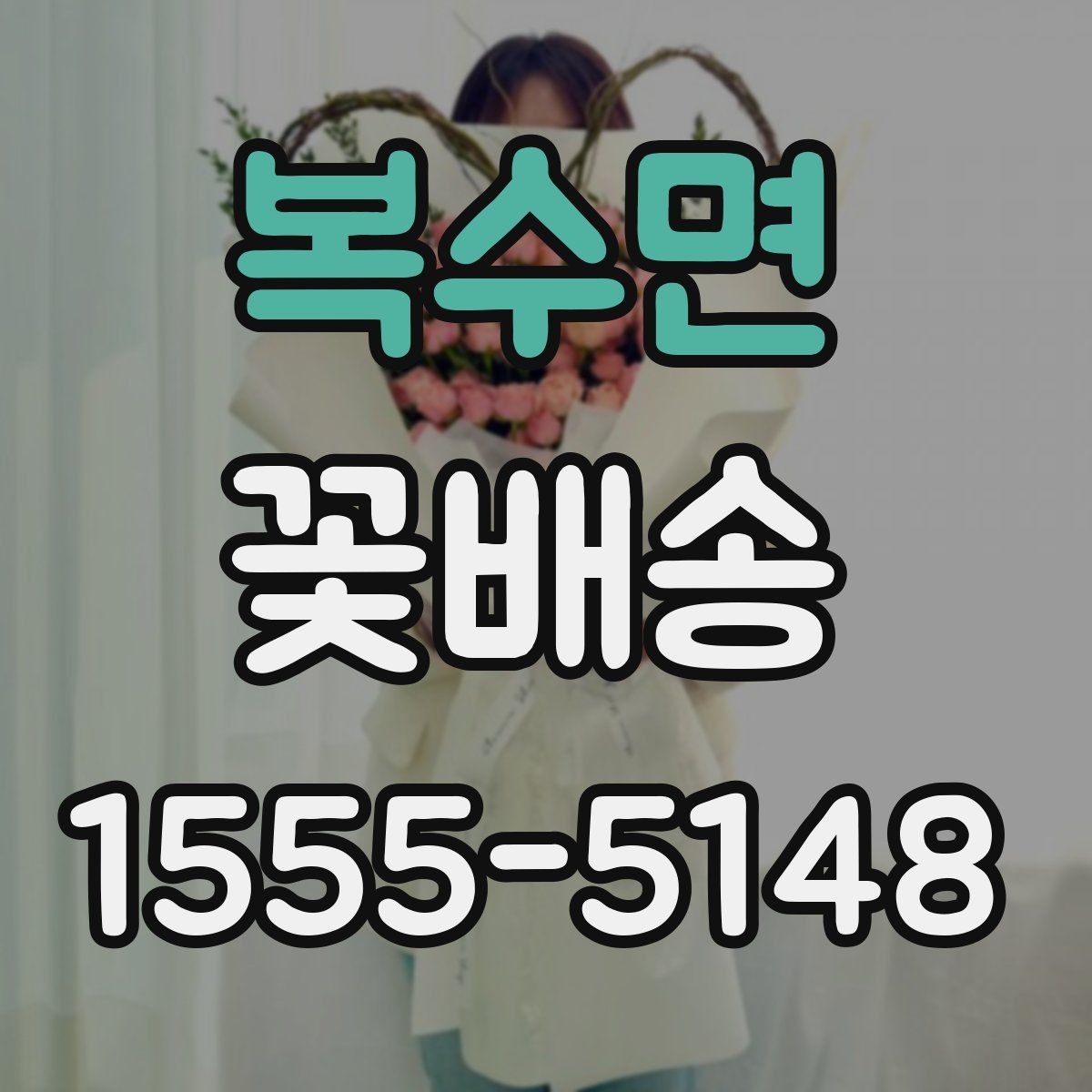 복수면 꽃배송 소중한 사람에게 전할 때 고려할 점