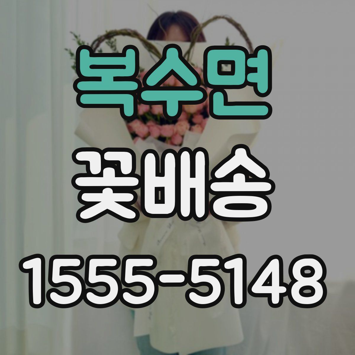 복수면 꽃배송