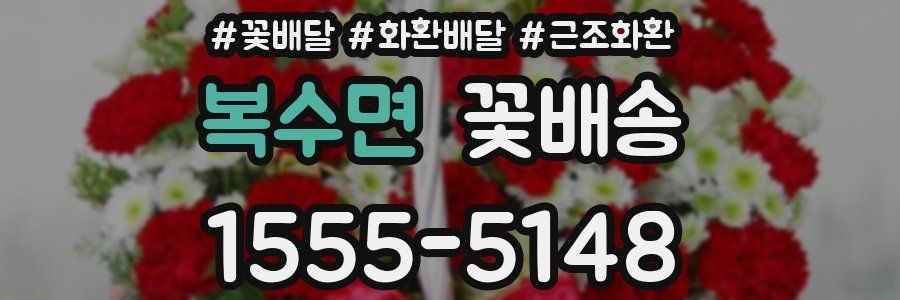 복수면 꽃배송