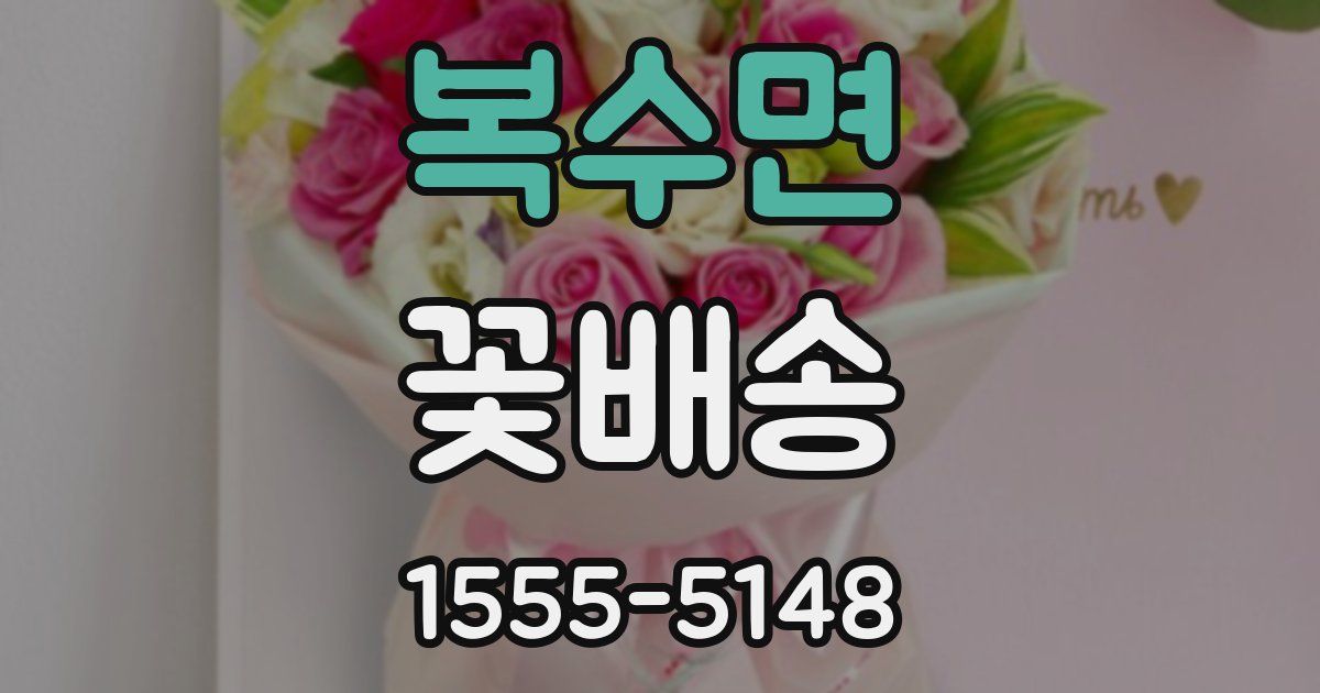 복수면 꽃배송