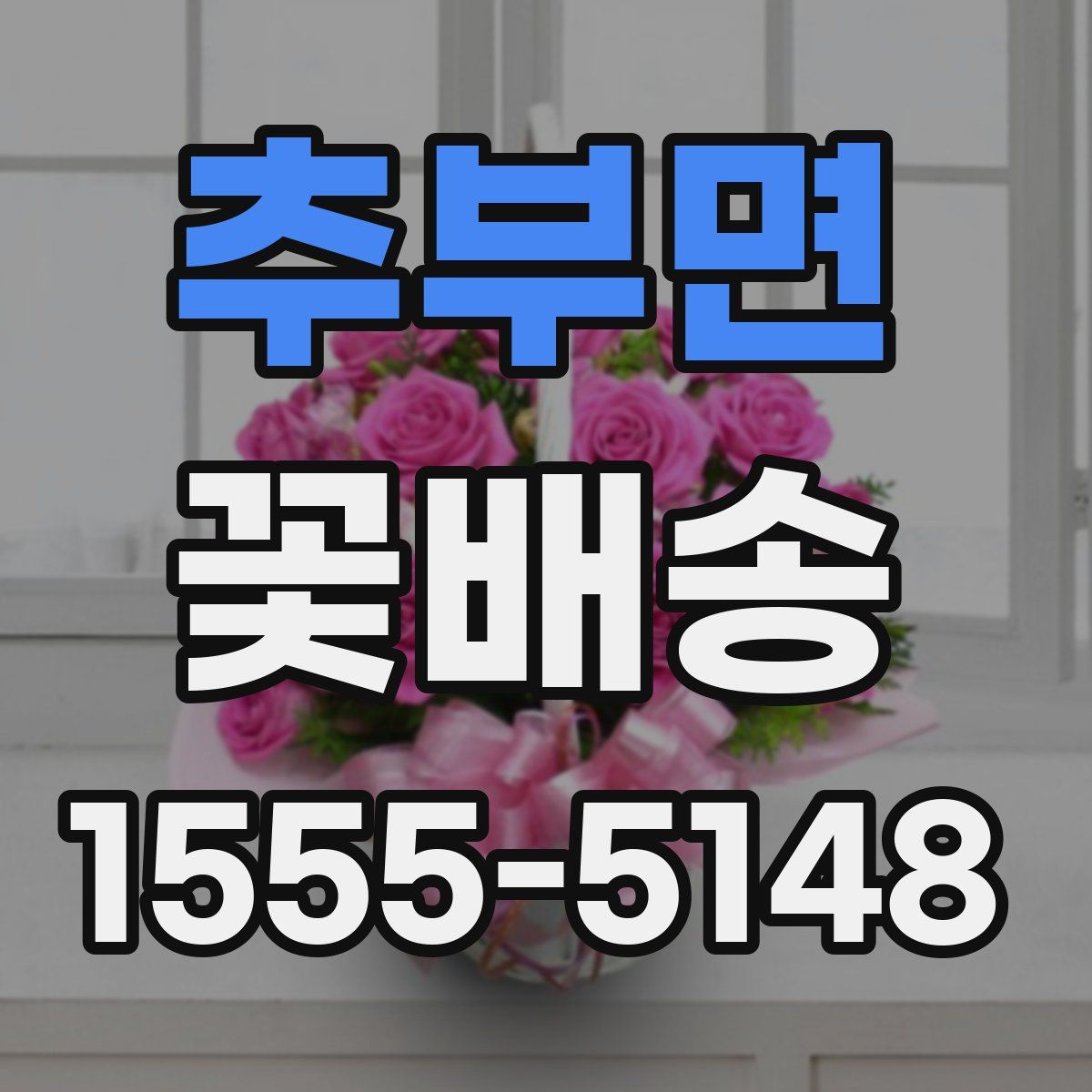 추부면 꽃배송