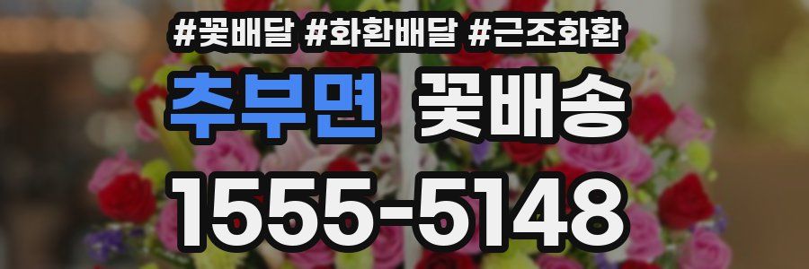 추부면 꽃배송