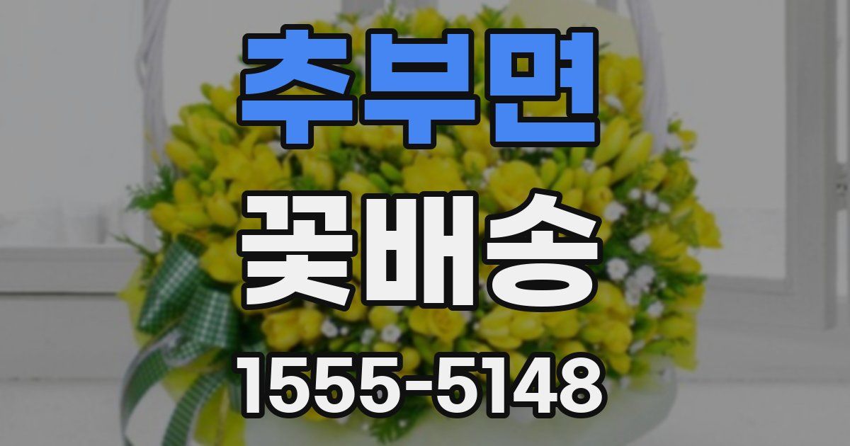 추부면 꽃배송