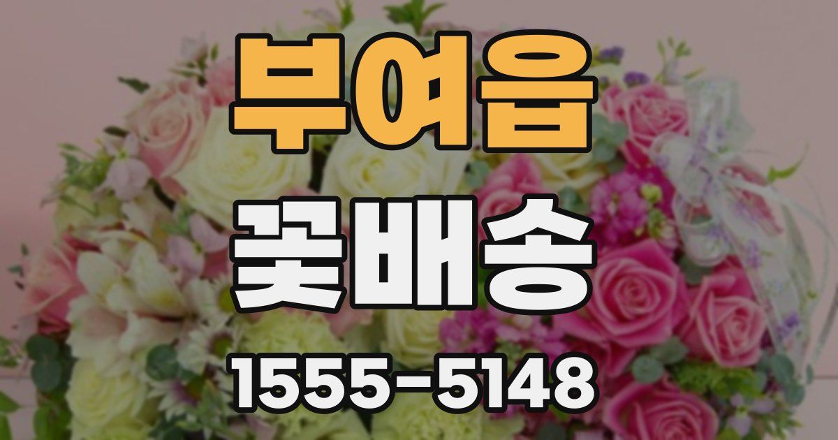 부여읍 꽃배송