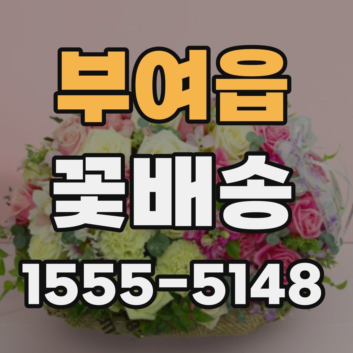 부여읍 꽃배송