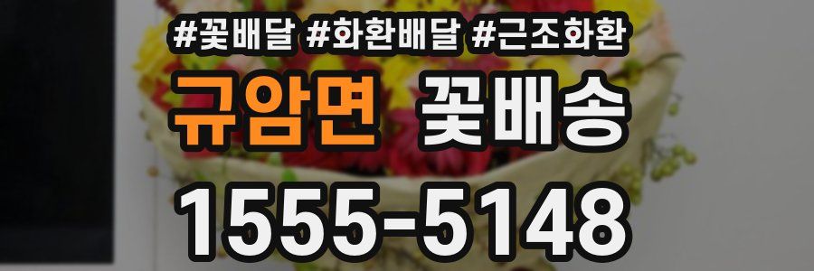 규암면 꽃배송