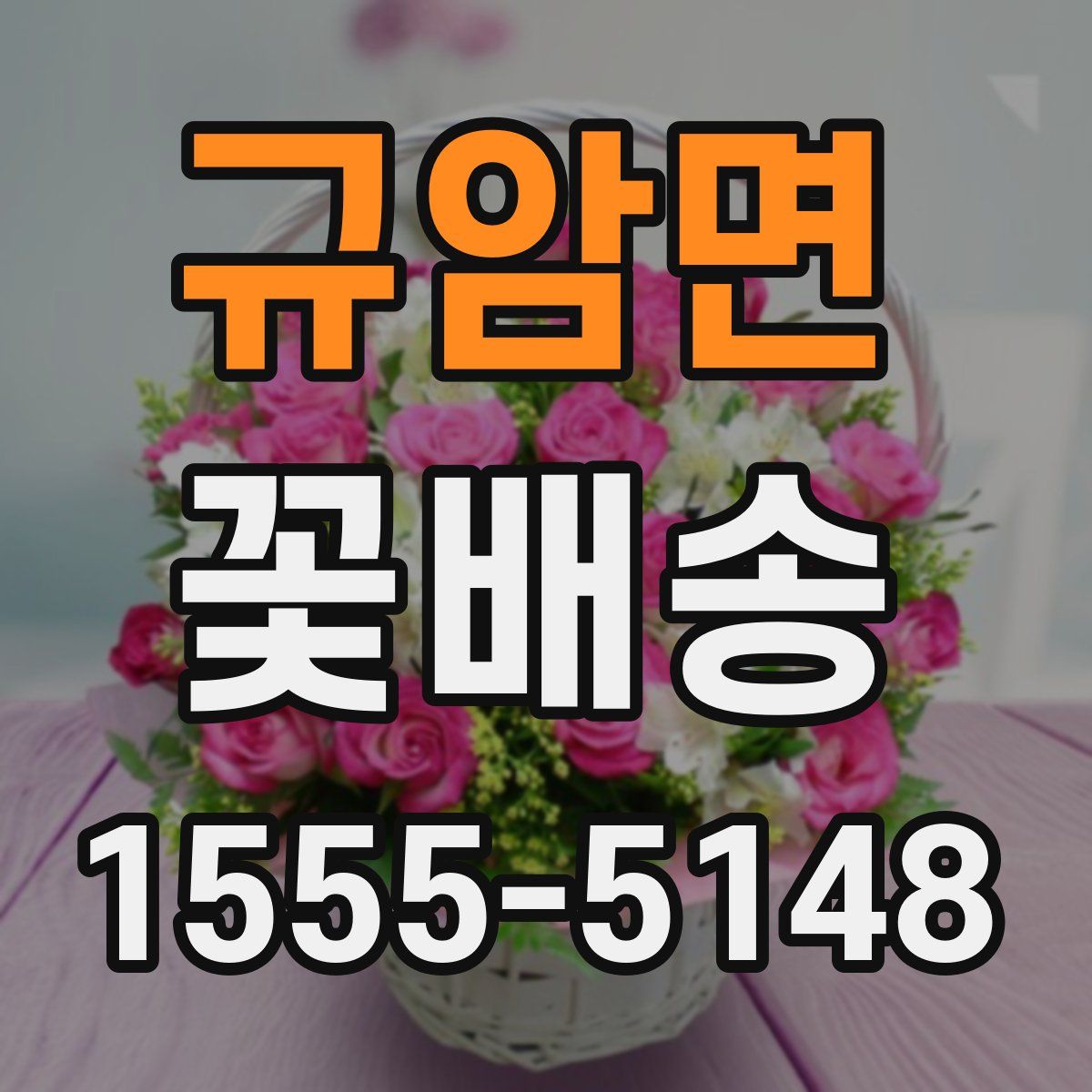 규암면 꽃배송