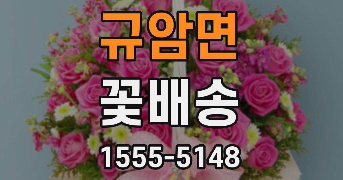 규암면 꽃배송