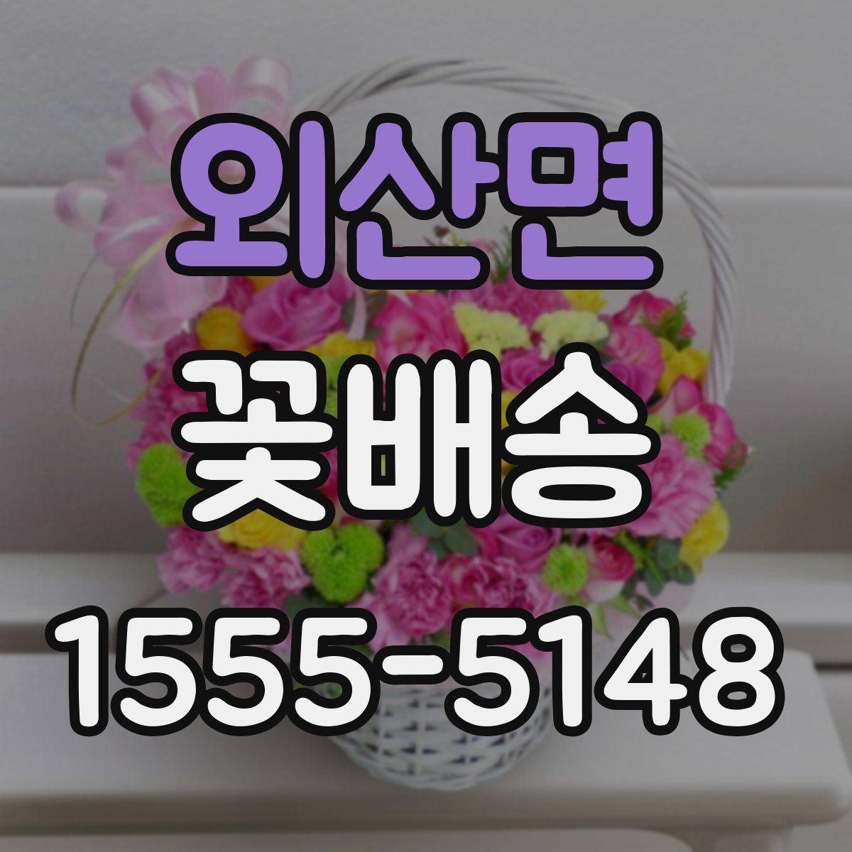 외산면 꽃배송