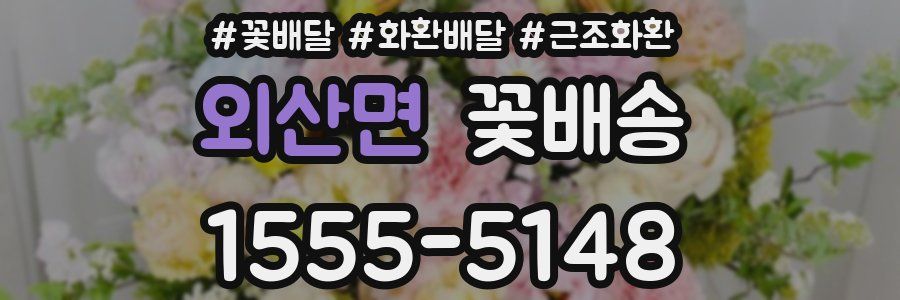 외산면 꽃배송