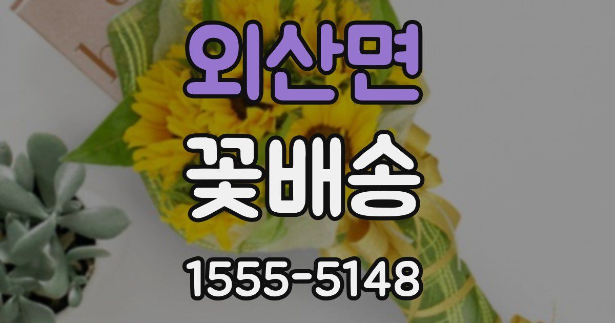 외산면 꽃배송