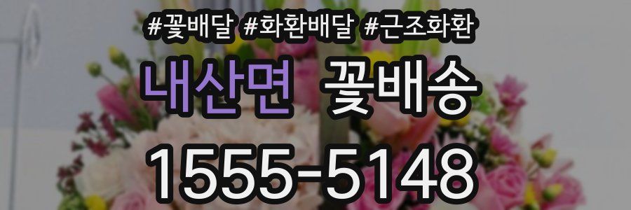 내산면 꽃배송