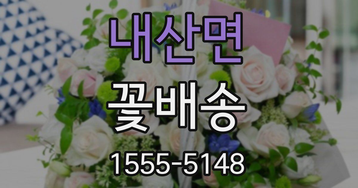 내산면 꽃배송