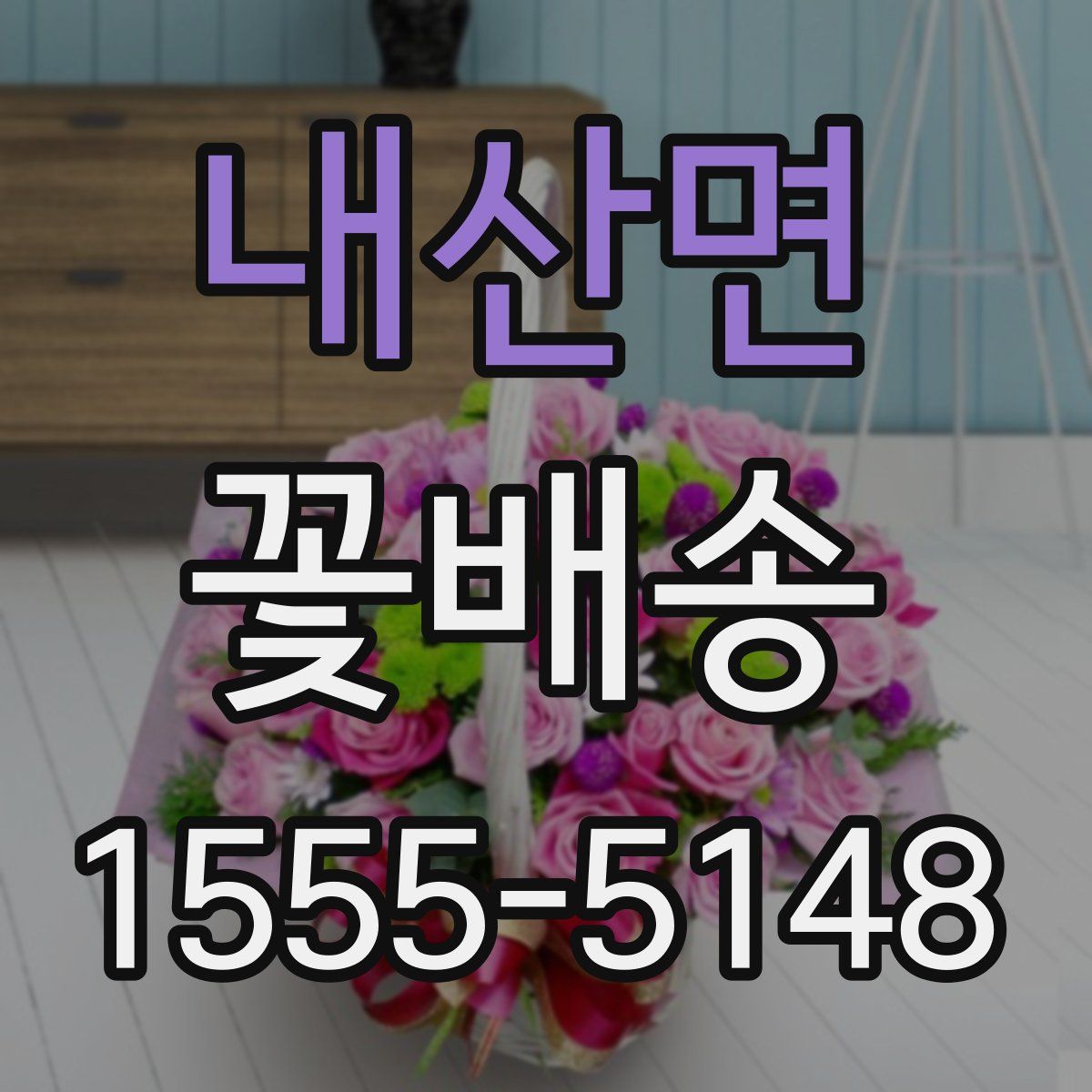 내산면 꽃배송