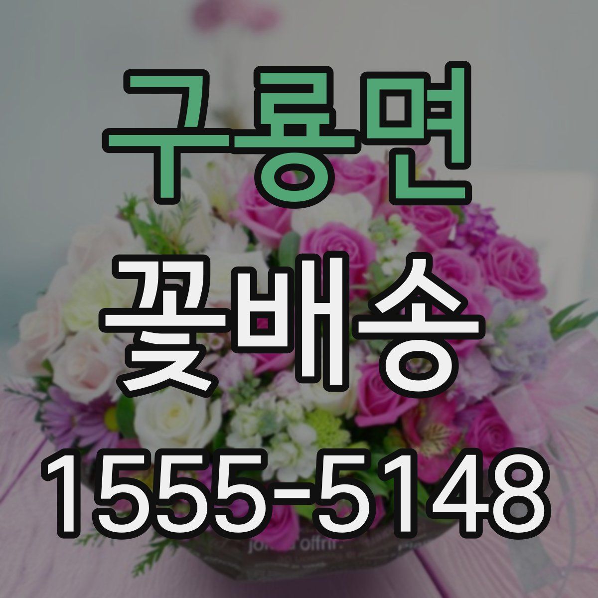 구룡면 꽃배송