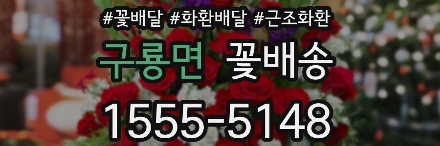 구룡면 꽃배송