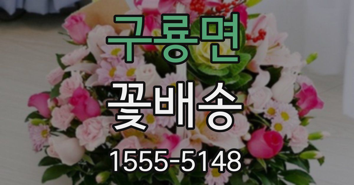 구룡면 꽃배송
