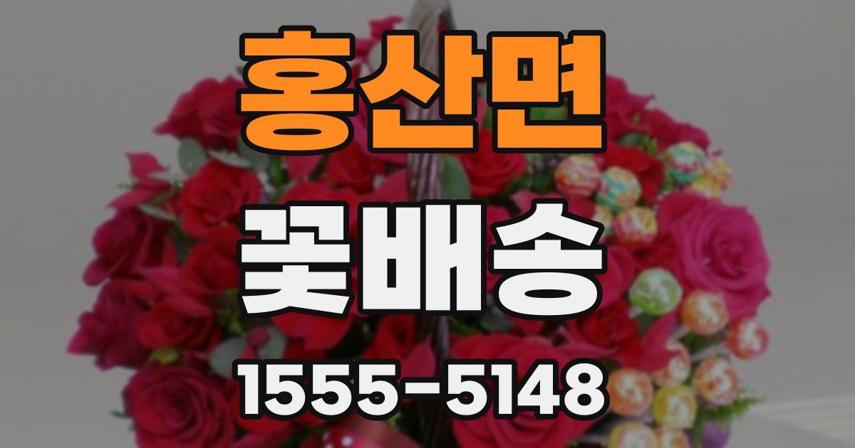 홍산면 꽃배송