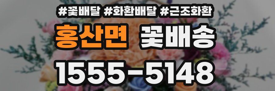 홍산면 꽃배송