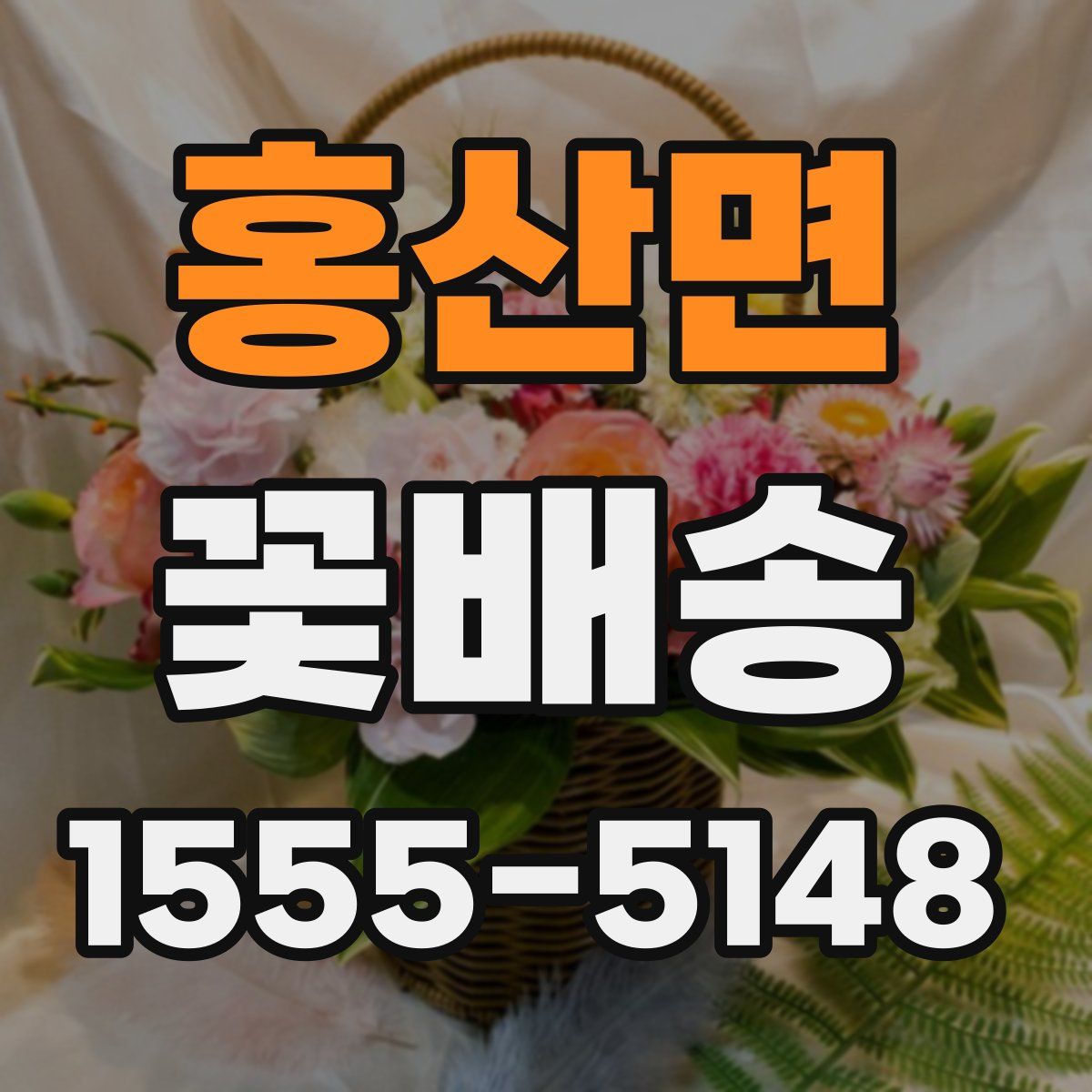 홍산면 꽃배송