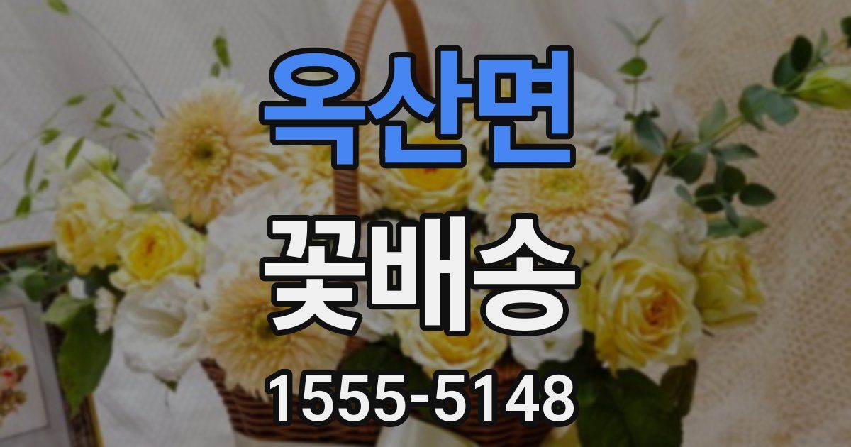 옥산면 꽃배송