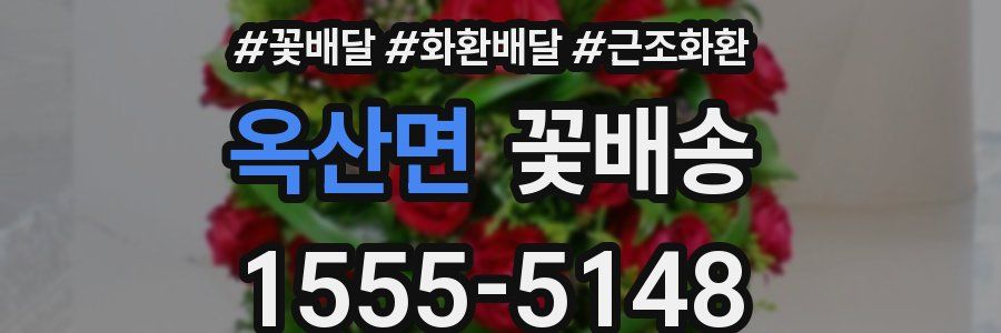 옥산면 꽃배송