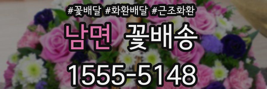 남면 꽃배송