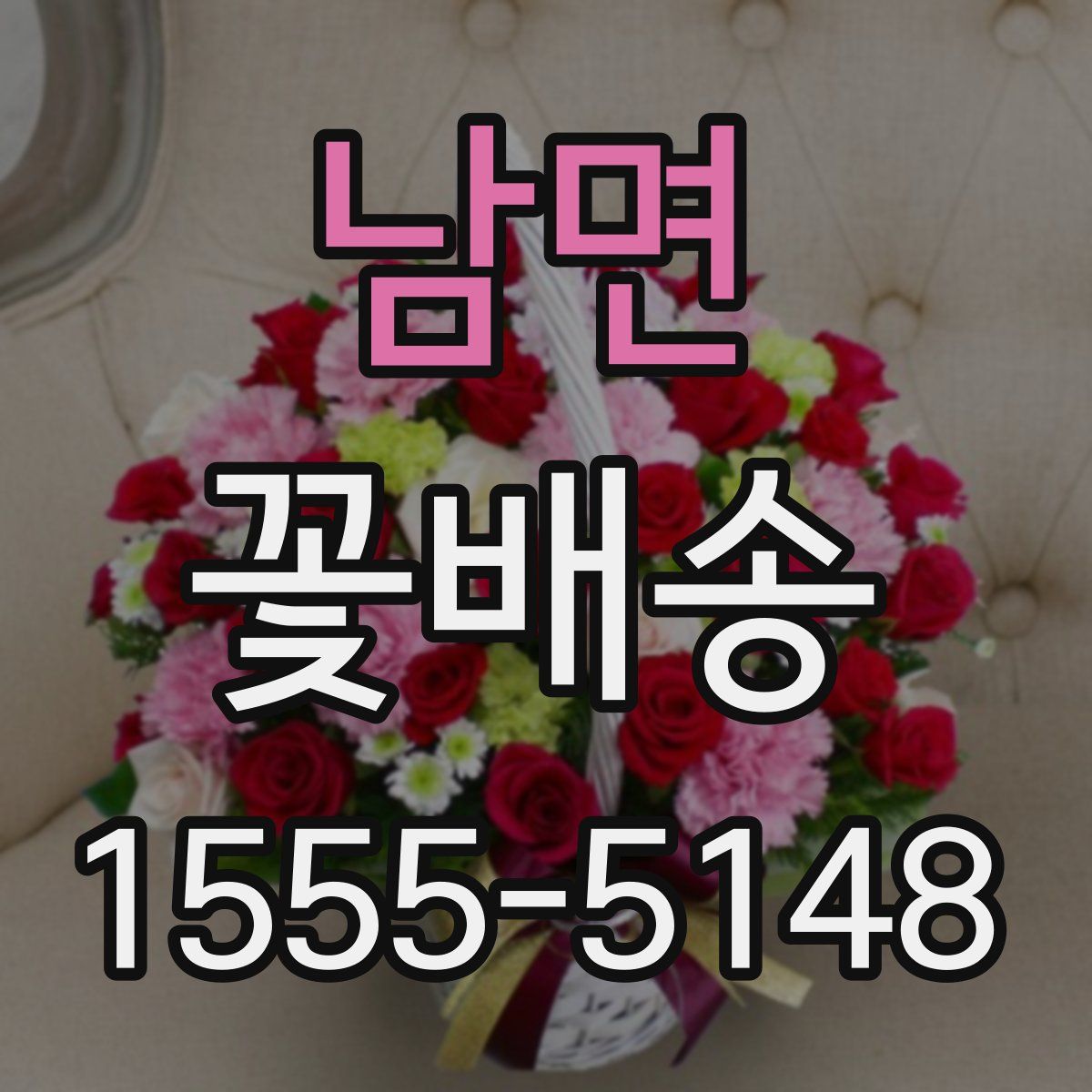 남면 꽃배송