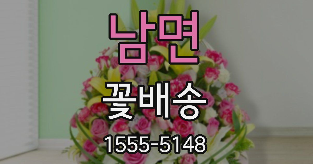 남면 꽃배송