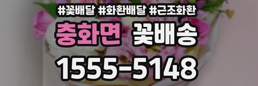 충화면 꽃배송