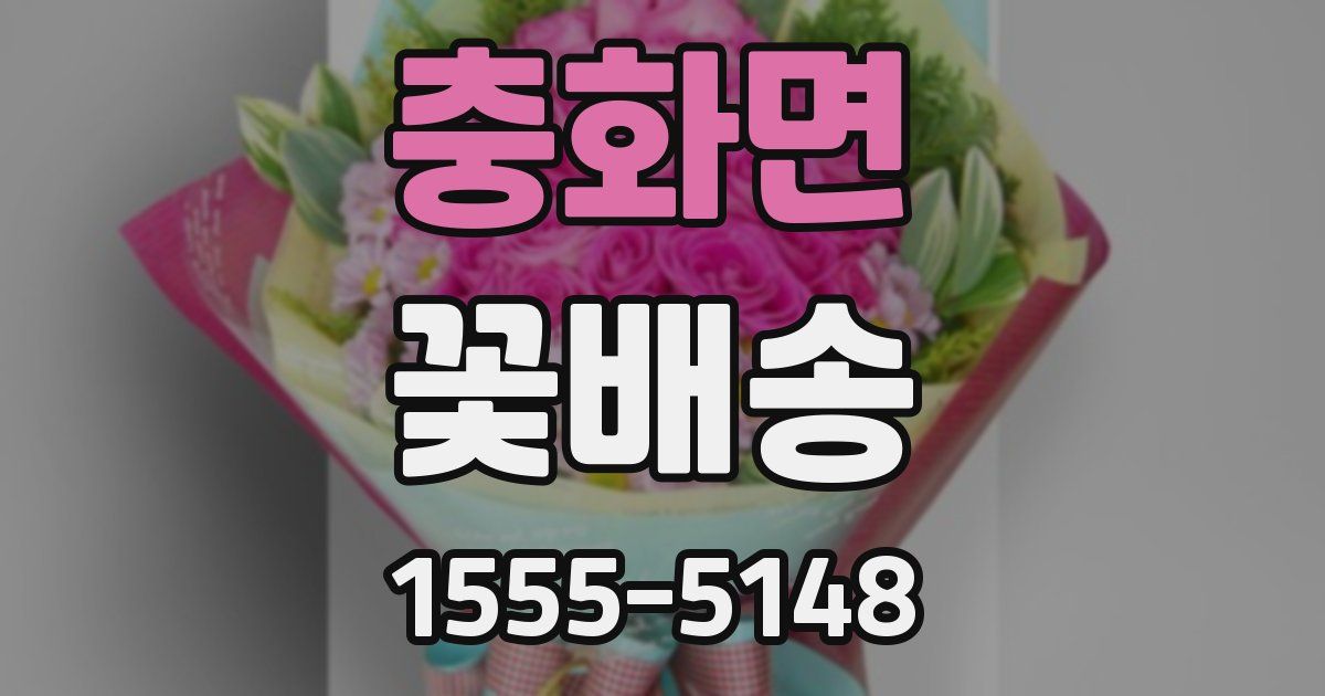 충화면 꽃배송