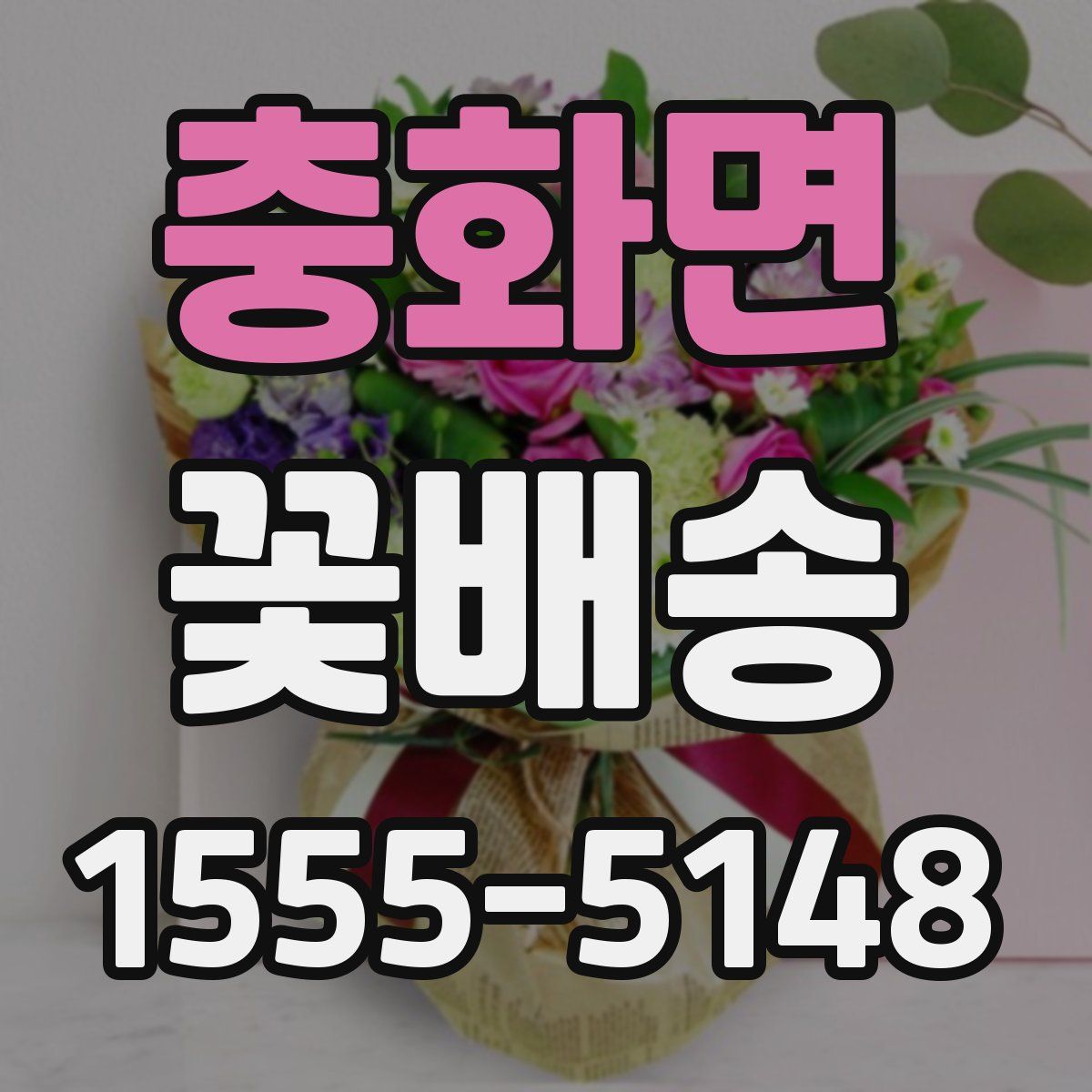 충화면 꽃배송