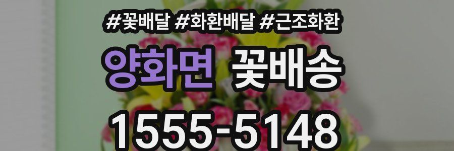 양화면 꽃배송
