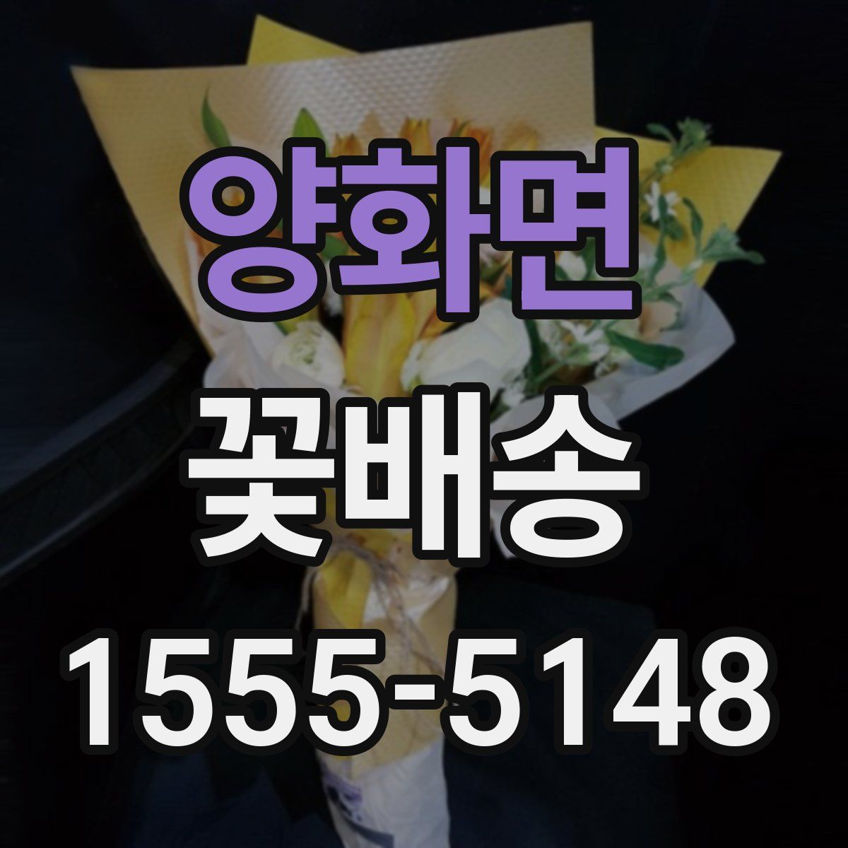 양화면 꽃배송
