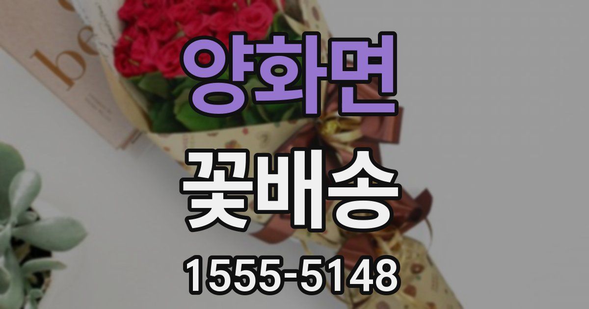 양화면 꽃배송