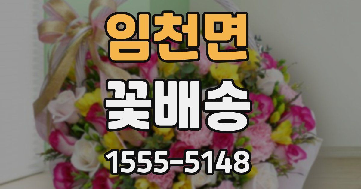 임천면 꽃배송