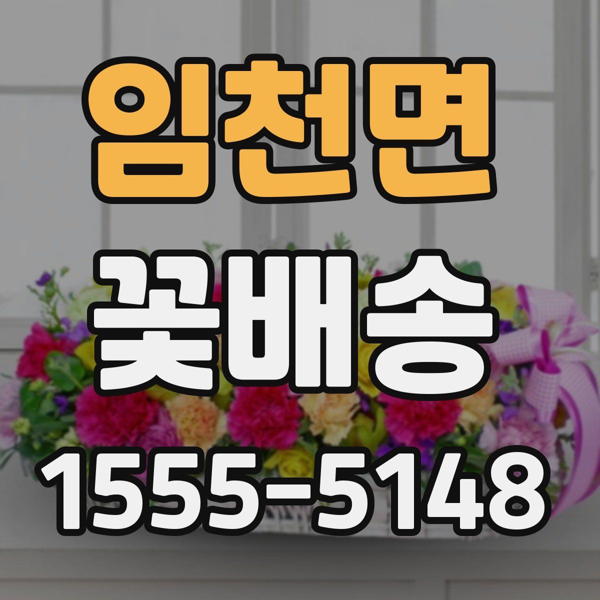 임천면 꽃배송