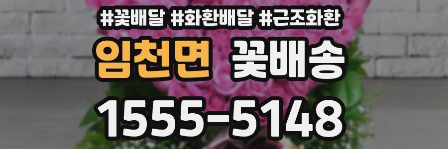 임천면 꽃배송