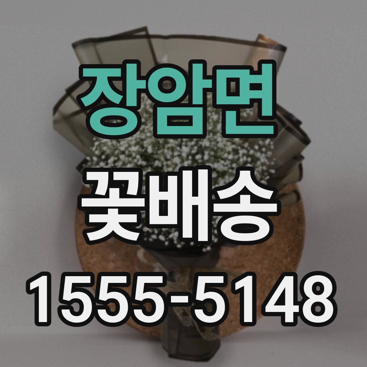 장암면 꽃배송