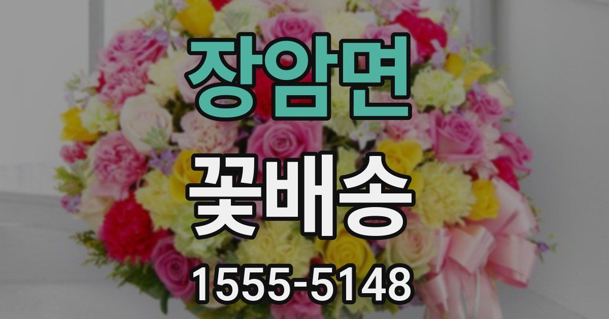 장암면 꽃배송
