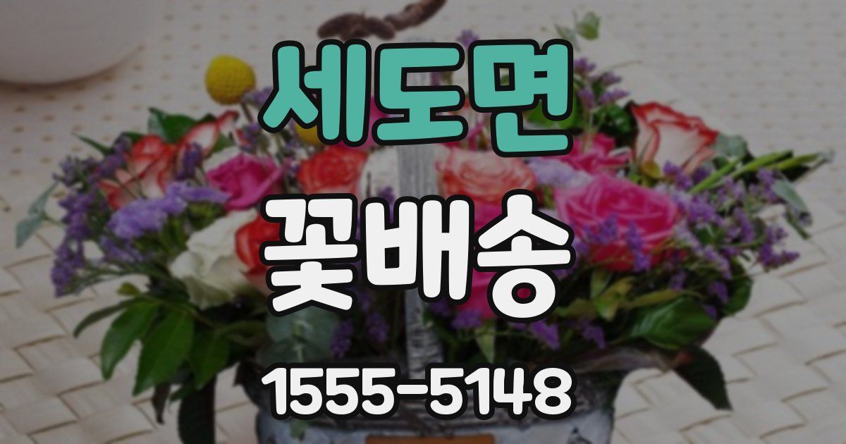 세도면 꽃배송