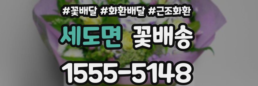세도면 꽃배송