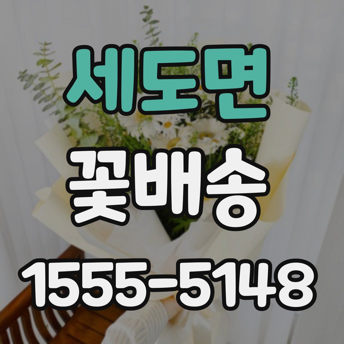세도면 꽃배송