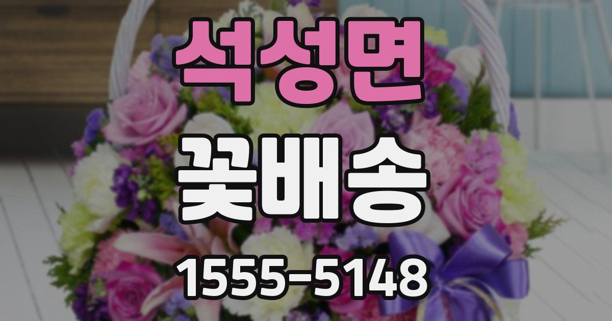 석성면 꽃배송