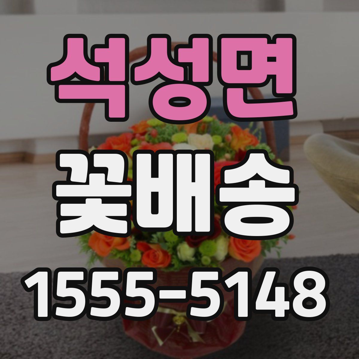 석성면 꽃배송