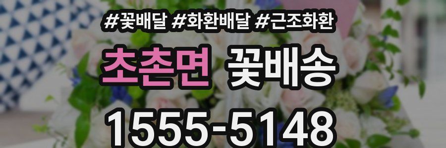 초촌면 꽃배송
